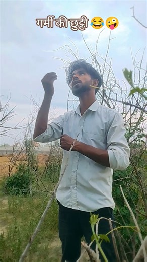 गर्मियों की छुट्टी 😂#comedy #funny #viral #trending #shots