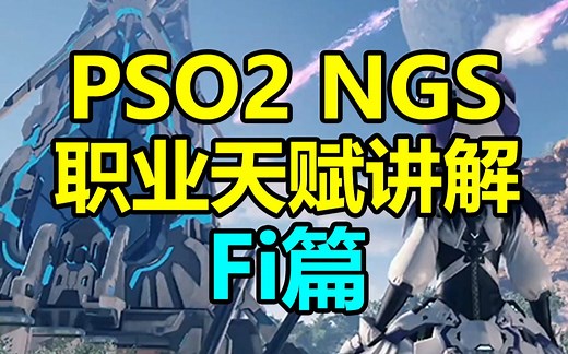 [PSO2 NGS]职业天赋加点推荐Fi篇