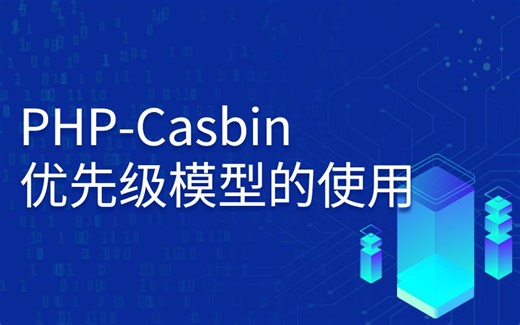 PHP-Casbin教程之优先级模型的使用