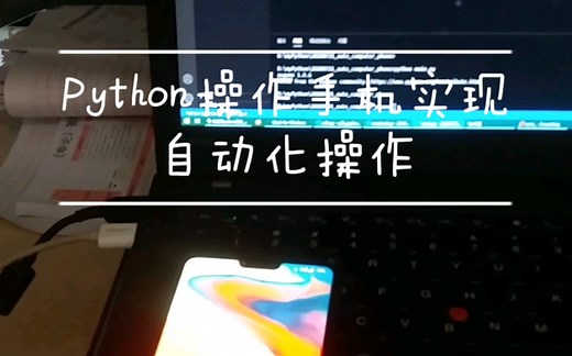 Python操作手机实现自动化操作简单演示