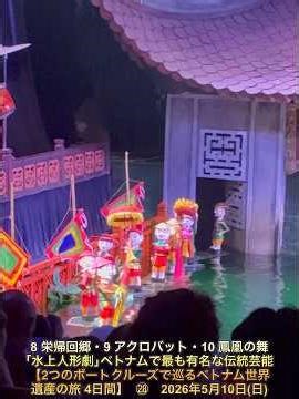 8 栄帰回郷・9 アクロバット・10 鳳凰の舞｢水上人形劇｣ベトナムで最も有名な伝統芸能【2つのボートクルーズで巡るベトナム世界遺産の旅 4日間】 ㉘ 2026年5月10日(日)