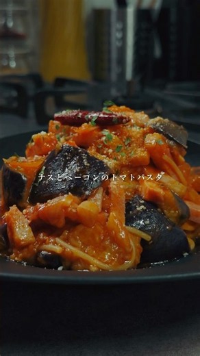 ナスとベーコンのトマトパスタ🍆#shorts #パスタレシピ #ワンパンパスタ