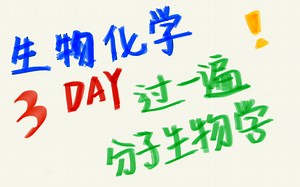 【生物化学】三天过一遍分子生物学 Day1 DNA的复制与修复