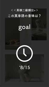 【英検2級】1分で15語クイズ！【No.16】｜perspective・budget・tactic など抽象名詞の正体💡