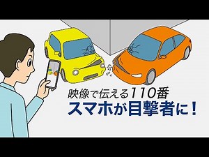 映像で伝える110番 スマホが目撃者に！