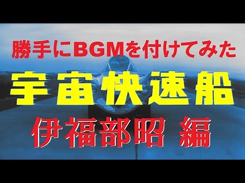 宇宙快速大船争