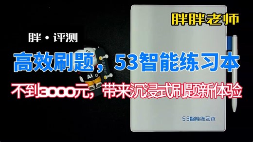 【评测】高效刷题，53智能练习本上手体验