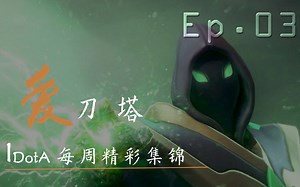 DOTA2 【IDotA 精彩集锦】Ep.03