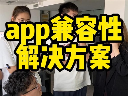 app兼容性解决方案