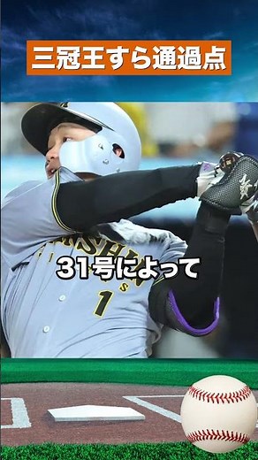 [Baseball World Shocked] Teruaki Sato Hits 31st Homer, Rising to 5-Crown Status! Is Even the Trip...