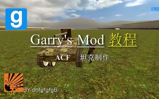 Gmod ACF坦克教程