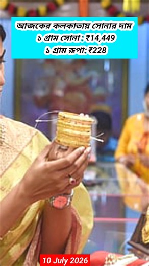 Gold Rate Today 14 JULY 2026 | ajke sonar dam koto kolkata | Sonar dam #goldprice