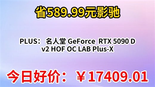 PLUS：影驰 名人堂 GeForce RTX 5090 D v2 HOF OC LAB Plus-X 24G GDDR7 DLSS 4 游戏设计剪辑AI电