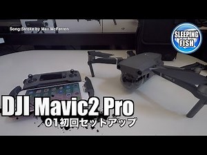 DJI Mavic2Pro 01初回セットアップ