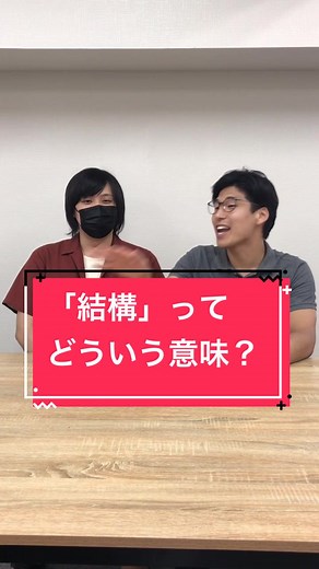 今までずっと「結構」=「とても/めっちゃ」として使ってたんだが… #結構 #tiktok教室