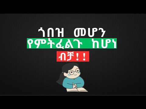 የተማሪዎች ምርጥ ልምዶች || How to Become a Smart Student (Study Smarter, Not Harder!)