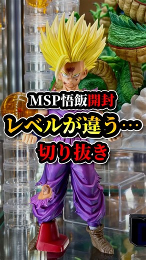 【大傑作】念願のMSP悟飯を手にした男の反応をご覧ください。 #フィギュア #ドラゴンボール #孫悟飯 #神龍 #孫悟空 #一番くじ