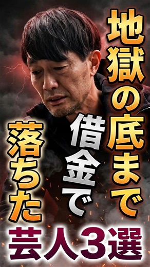 借金で地獄の底まで落ちた芸人３選 #お笑い芸人 #雑学 #エピソード #shorts