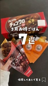3月のお得すぎる外食まとめ7選✨銀だこ390円、バーガーキング300円OFF、牛角山岳、チョコクロ無料、セブンおにぎり100円など🤤詳しくはInstagramの@aipon_otokuもチェック✅