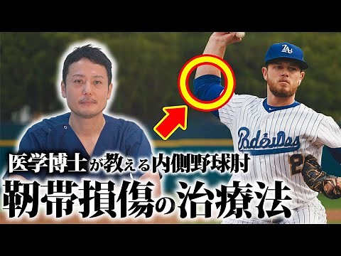 #5 【内側野球肘】靭帯損傷の治療法は？