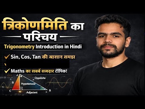 Sin, Cos, Tan की पूरी कहानी ।।Trigonometry Introduction।।
