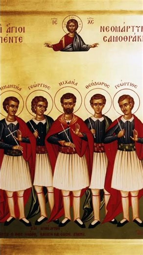 Άγιοι Γεώργιος, Μανουήλ, Θεόδωρος, Γεώργιος και Μιχαήλ από τη Σαμοθράκη