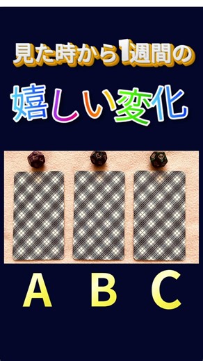 【嬉しい変化】見た時がタイミング🍀1週間以内に起こる嬉しい変化✨ #占い #タロット占い 運勢 #変化 #shorts
