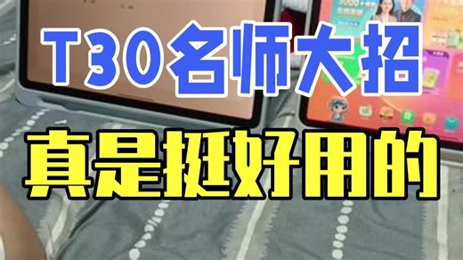 T30名师大招真是挺好用的，老师讲解问题一边提问让你自己做出来，再提交批改，无论做的对于错.....