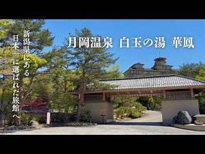 【白玉の湯 華鳳】日本一に選ばれた宿｜食の宝庫 新潟県 月岡温泉の1泊2日旅