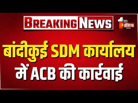 ACB Trap Bandikui में ACB की कार्रवाई, SDM कार्यालय में कार्यरत प्रयोगशाला सहायक आदित्य को किया ट्र