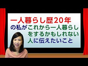 20年一人暮らしをした私が、これから一人暮らしをしたい方にアドバイス。一人暮らしのメリット・デメリット