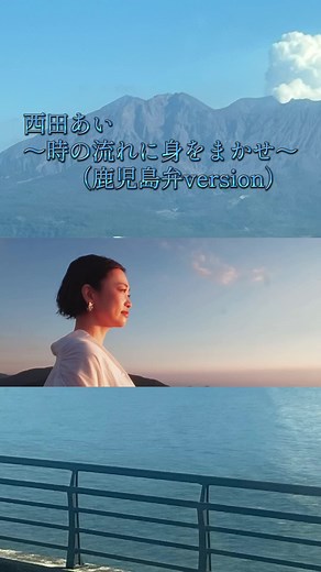 西田あい 鹿児島県姶良市出身。 歌手の他のイラストレーターやアクセサリーの制作など活動の範囲を拡げている。#CapCut #西田あい#鹿児島 #鹿児島弁 #時の流れに身をまかせ #カバー曲