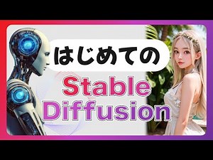 はじめてのStable Diffusion。使い方からコツまでわかりやすく解説