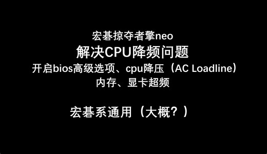 宏碁掠夺者擎neo优化指南 解决CPU降频(功耗/温度墙) 降低AC loadline降压 解锁bios 高级bios 高级选项 内存超频 显卡超频 PL1