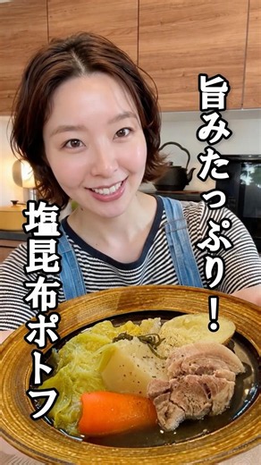 【豚ポトフの作り方】コンソメ不使用⁈味付けは塩昆布が隠し味！🙌＃ポトフ＃簡単レシピ＃ポトフ作り方#shorts
