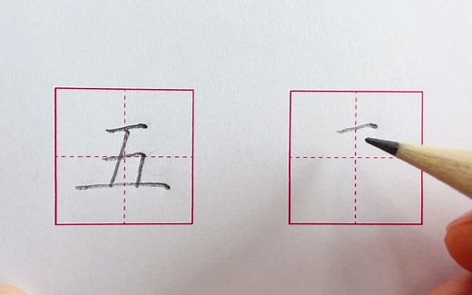 汉字“五”的写法