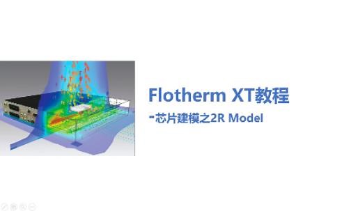 Flotherm XT教程-芯片建模之2R Model