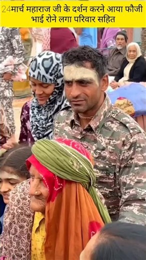 पूज्य श्री प्रेमानंद जी महाराजजी के दर्शन करने आए फौजी भाई रोने लगे परिवार सहित #shorts #parmanandji