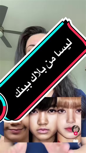 #ليسا_بلاك_بينك