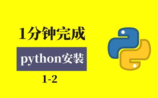 1-2一分钟安装好python，很多小伙伴在学习python的时候，在第一步安装python时就被卡住了，今天教会大家如何用1分钟的时间安装好python解释器