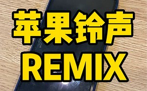 【苹果手机铃声Remix】