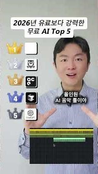 2026년 무료 ai 추천 TOP5 #proactorai #chatgpt #Cursor #ACEStudio #Viralux #ai #무료ai추천
