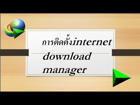 การติดตั้งinternet download managerโปรแกรมดาวน์โหลดสำหรับคนโหลดช้า