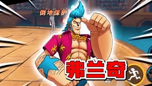 土豹子的游戏集锦_土豹子的游戏集锦_航海王热血航线:期待新世界弗兰奇,弗兰奇拳击揍爆全场
