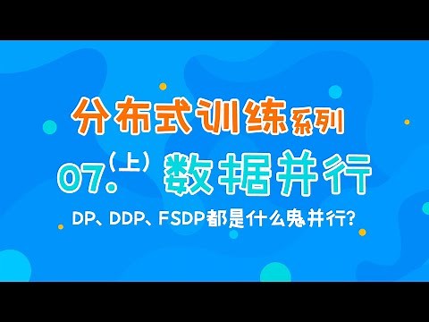 PyTorch数据并行怎么实现？DP、DDP、FSDP数据并行原理？【大模型与分布式训练】系列第七篇（上）