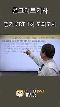 [Allbaum KISA] Concrete Engineer Written Exam CBT Problem Solving