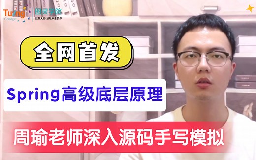【全网首发】Spring高级底层原理源码教程（彻底掌握spring框架技术）