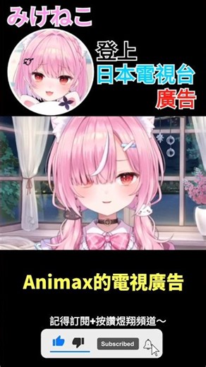 【一分鐘VT情報】日本Vtuber【みけねこ】登上日本電視台廣告！【煜翔】#shorts #vtuber