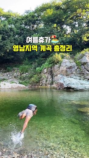 여름휴가 영남지역 물놀이 계곡 스팟 총정리🏖️ 본격적 여름휴가 대비 영남지역 물놀이 계곡 스팟 공유 📷 영상속 번호 순서 1. 내원사계곡 2. 철구소계곡 3. 삼계리계곡 4. 백운계곡 5. 내대계곡 6. 사선대계곡 7. 용댐계곡 8-1. 하옥계곡 8-2. 하옥계곡 8-3. 하옥계곡 9-1. 옥계계곡 9-2. 옥계계곡 #여름 #휴가 #계곡 #물놀이 #영남지역물놀이 #스노쿨링 #계곡추천 #여행 #수영