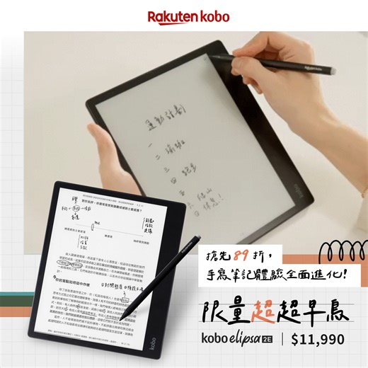 Kobo Elipsa 2E｜最滑順的 Kobo Stylus 2 觸控筆，更直覺式的手寫體驗，立即來看看 > ​ https://bit.ly/42WnCdq ​ ✏ Kobo Stylus 2 給你如同真實紙張的書寫觸感 輕壓筆身按鈕切換螢光筆，125 種筆觸組合由你定義 具有模擬圓珠筆的壓力感應功能，可選擇適合的筆種類型、陰影 喜歡看書、紀錄、寫心得的你，請盡情享受書寫的快感！ 全新 #套索功能 能夠將筆記隨心所欲的移動位置，更換背景想換就換，給你紙本筆記做不到的靈活新體驗！ ​ ​ ​ #讓你的靈感更加隨心所欲 ​ ​ ​ Kobo Elipsa 2E 最貼心的設計，為你設計的完美閱讀體驗 ❤ 限量預購【超超早鳥 $11,990】，加碼限量好康倒數中！挖貝傳送門 ► https://bit.ly/42WnCdq | Kobo